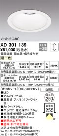オーデリック　XD301139　ダウンライト 埋込穴φ250 電源装置・調光器・信号線別売 LED一体型 温白色 高天井用 防雨型 オフホワイト