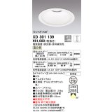 オーデリック　XD301139　ダウンライト 埋込穴φ250 電源装置・調光器・信号線別売 LED一体型 温白色 高天井用 防雨型 オフホワイト