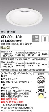 オーデリック　XD301139　ダウンライト 埋込穴φ250 電源装置・調光器・信号線別売 LED一体型 温白色 高天井用 防雨型 オフホワイト