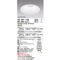 オーデリック　XD301139　ダウンライト 埋込穴φ250 電源装置・調光器・信号線別売 LED一体型 温白色 高天井用 防雨型 オフホワイト
