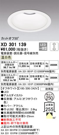 オーデリック　XD301139　ダウンライト 埋込穴φ250 電源装置・調光器・信号線別売 LED一体型 温白色 高天井用 防雨型 オフホワイト