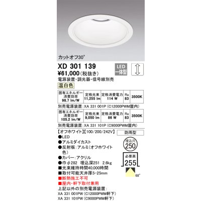 画像1: オーデリック　XD301139　ダウンライト 埋込穴φ250 電源装置・調光器・信号線別売 LED一体型 温白色 高天井用 防雨型 オフホワイト
