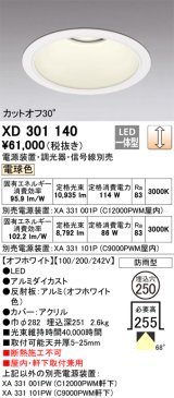 オーデリック　XD301140　ダウンライト 埋込穴φ250 電源装置・調光器・信号線別売 LED一体型 電球色 高天井用 防雨型 オフホワイト