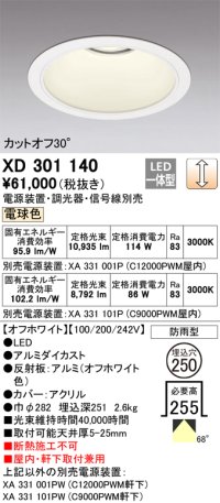 オーデリック　XD301140　ダウンライト 埋込穴φ250 電源装置・調光器・信号線別売 LED一体型 電球色 高天井用 防雨型 オフホワイト