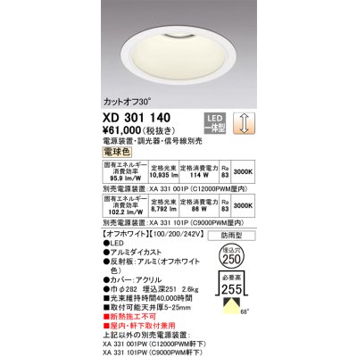 画像1: オーデリック　XD301140　ダウンライト 埋込穴φ250 電源装置・調光器・信号線別売 LED一体型 電球色 高天井用 防雨型 オフホワイト