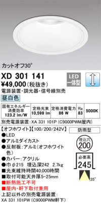 オーデリック　XD301141　ダウンライト 埋込穴φ200 電源装置・調光器・信号線別売 LED一体型 昼白色 高天井用 防雨型 オフホワイト
