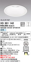オーデリック　XD301142　ダウンライト 埋込穴φ200 電源装置・調光器・信号線別売 LED一体型 白色 高天井用 防雨型 オフホワイト