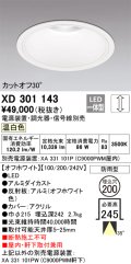 オーデリック　XD301143　ダウンライト 埋込穴φ200 電源装置・調光器・信号線別売 LED一体型 温白色 高天井用 防雨型 オフホワイト