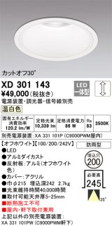 オーデリック　XD301143　ダウンライト 埋込穴φ200 電源装置・調光器・信号線別売 LED一体型 温白色 高天井用 防雨型 オフホワイト