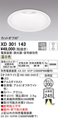 オーデリック　XD301143　ダウンライト 埋込穴φ200 電源装置・調光器・信号線別売 LED一体型 温白色 高天井用 防雨型 オフホワイト