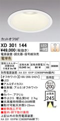 オーデリック　XD301144　ダウンライト 埋込穴φ200 電源装置・調光器・信号線別売 LED一体型 電球色 高天井用 防雨型 オフホワイト