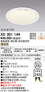 オーデリック　XD301144　ダウンライト 埋込穴φ200 電源装置・調光器・信号線別売 LED一体型 電球色 高天井用 防雨型 オフホワイト