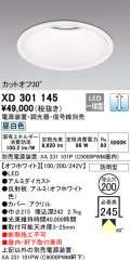 オーデリック　XD301145　ダウンライト 埋込穴φ200 電源装置・調光器・信号線別売 LED一体型 昼白色 高天井用 防雨型 オフホワイト