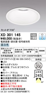 オーデリック　XD301145　ダウンライト 埋込穴φ200 電源装置・調光器・信号線別売 LED一体型 昼白色 高天井用 防雨型 オフホワイト