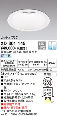 オーデリック　XD301145　ダウンライト 埋込穴φ200 電源装置・調光器・信号線別売 LED一体型 昼白色 高天井用 防雨型 オフホワイト