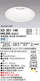 オーデリック　XD301146　ダウンライト 埋込穴φ200 電源装置・調光器・信号線別売 LED一体型 白色 高天井用 防雨型 オフホワイト
