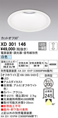 オーデリック　XD301146　ダウンライト 埋込穴φ200 電源装置・調光器・信号線別売 LED一体型 白色 高天井用 防雨型 オフホワイト
