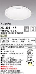 オーデリック　XD301147　ダウンライト 埋込穴φ200 電源装置・調光器・信号線別売 LED一体型 温白色 高天井用 防雨型 オフホワイト