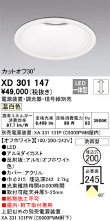オーデリック　XD301147　ダウンライト 埋込穴φ200 電源装置・調光器・信号線別売 LED一体型 温白色 高天井用 防雨型 オフホワイト
