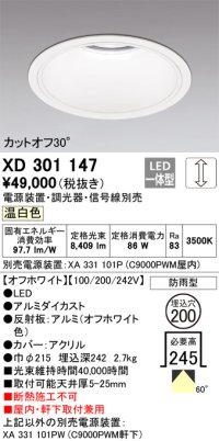 オーデリック　XD301147　ダウンライト 埋込穴φ200 電源装置・調光器・信号線別売 LED一体型 温白色 高天井用 防雨型 オフホワイト