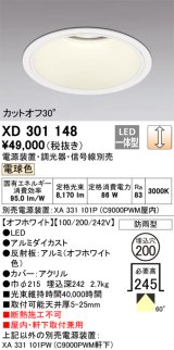 オーデリック　XD301148　ダウンライト 埋込穴φ200 電源装置・調光器・信号線別売 LED一体型 電球色 高天井用 防雨型 オフホワイト