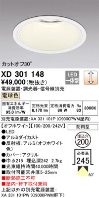 オーデリック　XD301148　ダウンライト 埋込穴φ200 電源装置・調光器・信号線別売 LED一体型 電球色 高天井用 防雨型 オフホワイト