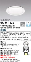 オーデリック　XD301149　ダウンライト 埋込穴φ150 電源装置・調光器・信号線別売 LED一体型 昼白色 高天井用 防雨型 オフホワイト