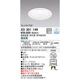 オーデリック　XD301149　ダウンライト 埋込穴φ150 電源装置・調光器・信号線別売 LED一体型 昼白色 高天井用 防雨型 オフホワイト