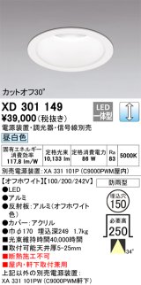 オーデリック　XD301149　ダウンライト 埋込穴φ150 電源装置・調光器・信号線別売 LED一体型 昼白色 高天井用 防雨型 オフホワイト