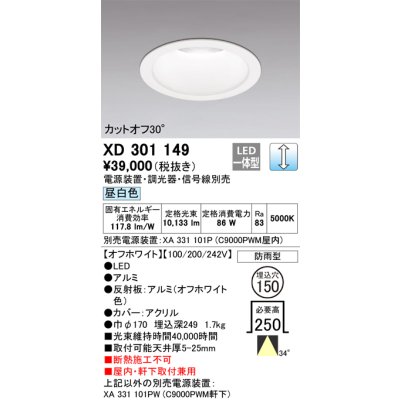 画像1: オーデリック　XD301149　ダウンライト 埋込穴φ150 電源装置・調光器・信号線別売 LED一体型 昼白色 高天井用 防雨型 オフホワイト