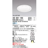 オーデリック　XD301150　ダウンライト 埋込穴φ150 電源装置・調光器・信号線別売 LED一体型 白色 高天井用 防雨型 オフホワイト