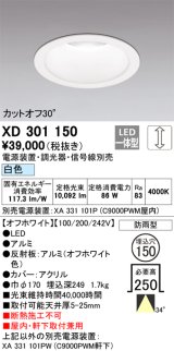 オーデリック　XD301150　ダウンライト 埋込穴φ150 電源装置・調光器・信号線別売 LED一体型 白色 高天井用 防雨型 オフホワイト
