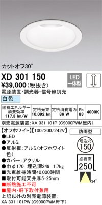 オーデリック　XD301150　ダウンライト 埋込穴φ150 電源装置・調光器・信号線別売 LED一体型 白色 高天井用 防雨型 オフホワイト