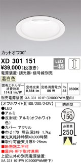 オーデリック　XD301151　ダウンライト 埋込穴φ150 電源装置・調光器・信号線別売 LED一体型 温白色 高天井用 防雨型 オフホワイト