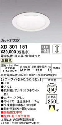 オーデリック　XD301151　ダウンライト 埋込穴φ150 電源装置・調光器・信号線別売 LED一体型 温白色 高天井用 防雨型 オフホワイト