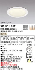 オーデリック　XD301152　ダウンライト 埋込穴φ150 電源装置・調光器・信号線別売 LED一体型 電球色 高天井用 防雨型 オフホワイト
