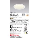 オーデリック　XD301152　ダウンライト 埋込穴φ150 電源装置・調光器・信号線別売 LED一体型 電球色 高天井用 防雨型 オフホワイト