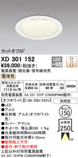 オーデリック　XD301152　ダウンライト 埋込穴φ150 電源装置・調光器・信号線別売 LED一体型 電球色 高天井用 防雨型 オフホワイト