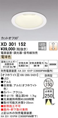 オーデリック　XD301152　ダウンライト 埋込穴φ150 電源装置・調光器・信号線別売 LED一体型 電球色 高天井用 防雨型 オフホワイト