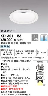 オーデリック　XD301153　ダウンライト 埋込穴φ150 電源装置・調光器・信号線別売 LED一体型 昼白色 高天井用 防雨型 オフホワイト