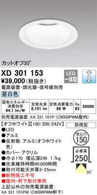 オーデリック　XD301153　ダウンライト 埋込穴φ150 電源装置・調光器・信号線別売 LED一体型 昼白色 高天井用 防雨型 オフホワイト