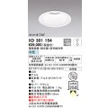 オーデリック　XD301154　ダウンライト 埋込穴φ150 電源装置・調光器・信号線別売 LED一体型 白色 高天井用 防雨型 オフホワイト