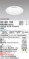 オーデリック　XD301154　ダウンライト 埋込穴φ150 電源装置・調光器・信号線別売 LED一体型 白色 高天井用 防雨型 オフホワイト