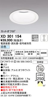 オーデリック　XD301154　ダウンライト 埋込穴φ150 電源装置・調光器・信号線別売 LED一体型 白色 高天井用 防雨型 オフホワイト