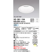 オーデリック　XD301154　ダウンライト 埋込穴φ150 電源装置・調光器・信号線別売 LED一体型 白色 高天井用 防雨型 オフホワイト