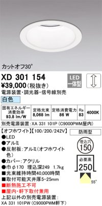 オーデリック　XD301154　ダウンライト 埋込穴φ150 電源装置・調光器・信号線別売 LED一体型 白色 高天井用 防雨型 オフホワイト