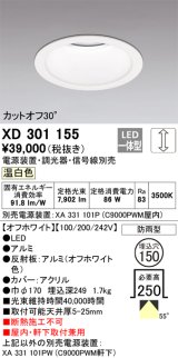 オーデリック　XD301155　ダウンライト 埋込穴φ150 電源装置・調光器・信号線別売 LED一体型 温白色 高天井用 防雨型 オフホワイト
