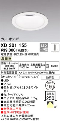 オーデリック　XD301155　ダウンライト 埋込穴φ150 電源装置・調光器・信号線別売 LED一体型 温白色 高天井用 防雨型 オフホワイト