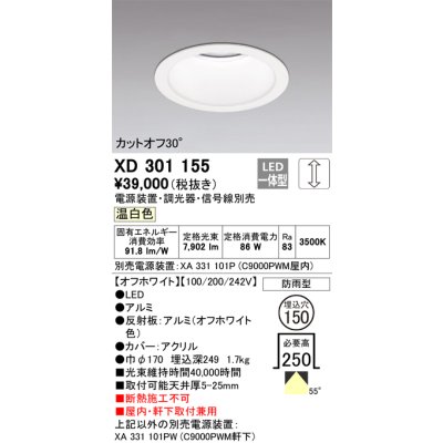 画像1: オーデリック　XD301155　ダウンライト 埋込穴φ150 電源装置・調光器・信号線別売 LED一体型 温白色 高天井用 防雨型 オフホワイト