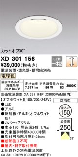 オーデリック　XD301156　ダウンライト 埋込穴φ150 電源装置・調光器・信号線別売 LED一体型 電球色 高天井用 防雨型 オフホワイト